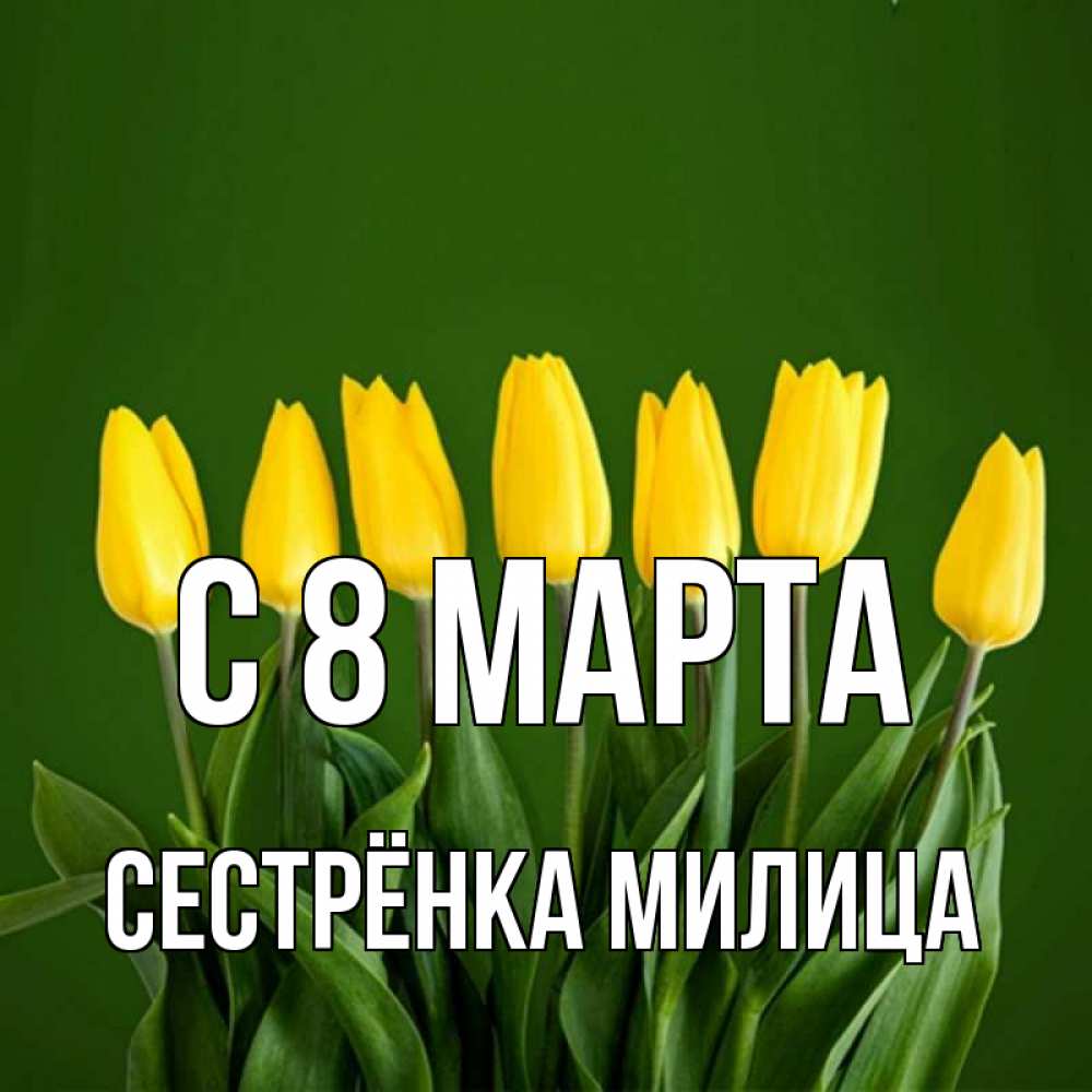 Открытка на каждый день с именем, Сестрёнка-Милица С 8 марта желтого цвета 3 Прикольная открытка с пожеланием онлайн скачать бесплатно 