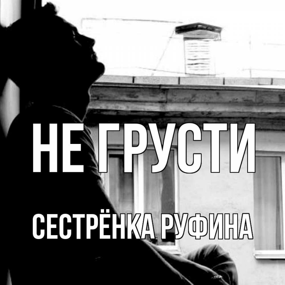 Открытка на каждый день с именем, Сестрёнка-Руфина Не грусти старый дом Прикольная открытка с пожеланием онлайн скачать бесплатно 