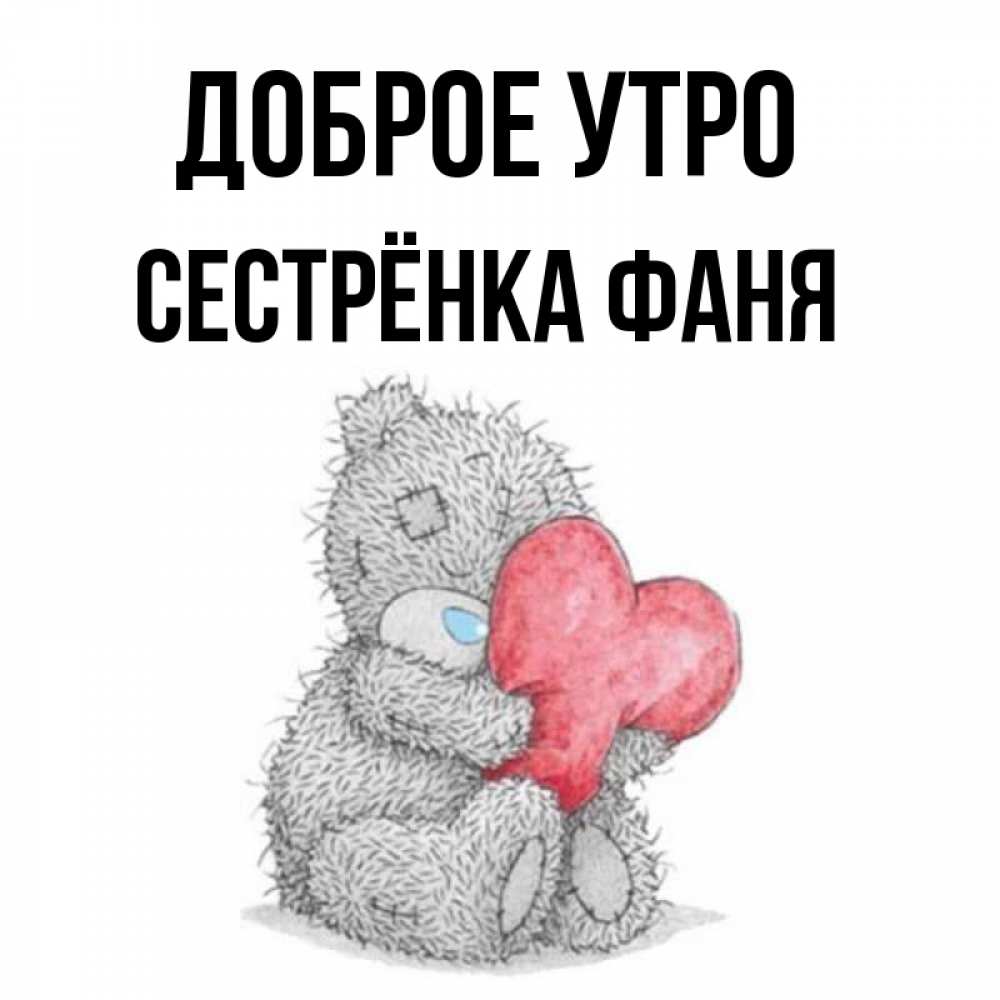Открытка на каждый день с именем, Сестрёнка-Фаня Доброе утро плюшевые игрушки Прикольная открытка с пожеланием онлайн скачать бесплатно 