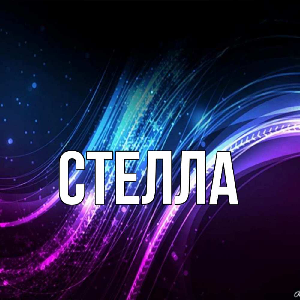 Открытка на каждый день с именем, Стелла Главная фиолетовый фон Прикольная открытка с пожеланием онлайн скачать бесплатно 