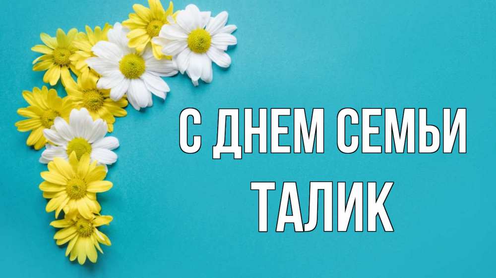 Открытка на каждый день с именем, Талик С днем семьи с днем семьи Прикольная открытка с пожеланием онлайн скачать бесплатно 