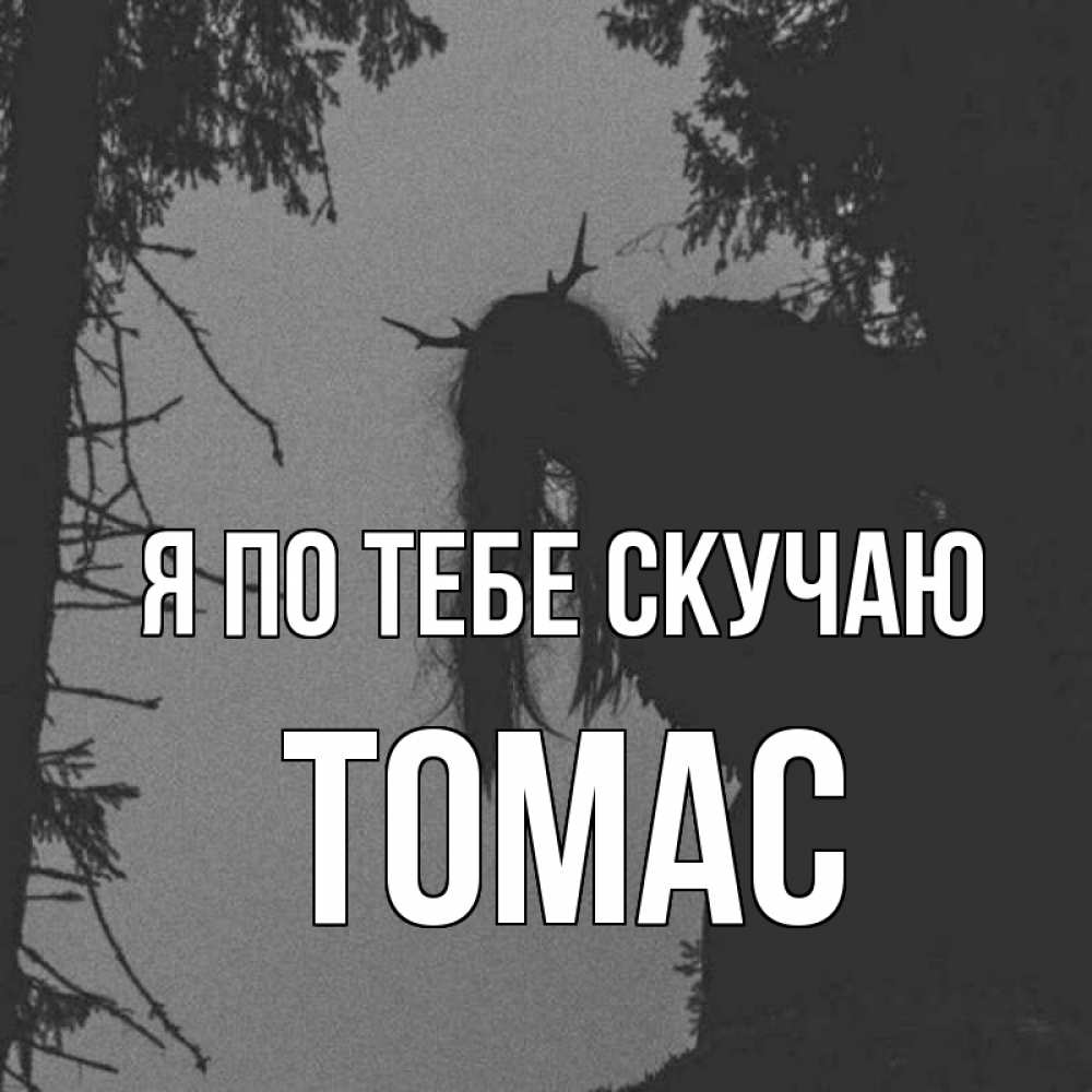 Открытка на каждый день с именем, Томас Я по тебе скучаю пугаю Прикольная открытка с пожеланием онлайн скачать бесплатно 