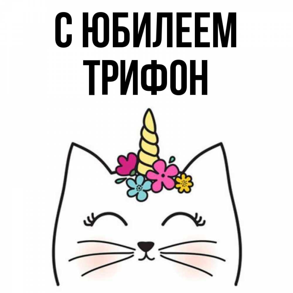 Открытка на каждый день с именем, Трифон С юбилеем милый кот с одним рожком Прикольная открытка с пожеланием онлайн скачать бесплатно 