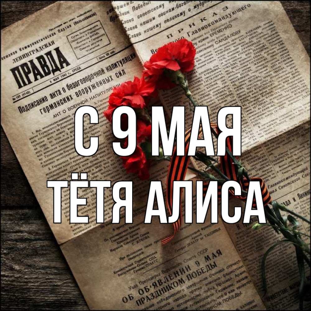 Открытка на каждый день с именем, Тётя-Алиса С 9 мая 9 мая Прикольная открытка с пожеланием онлайн скачать бесплатно 