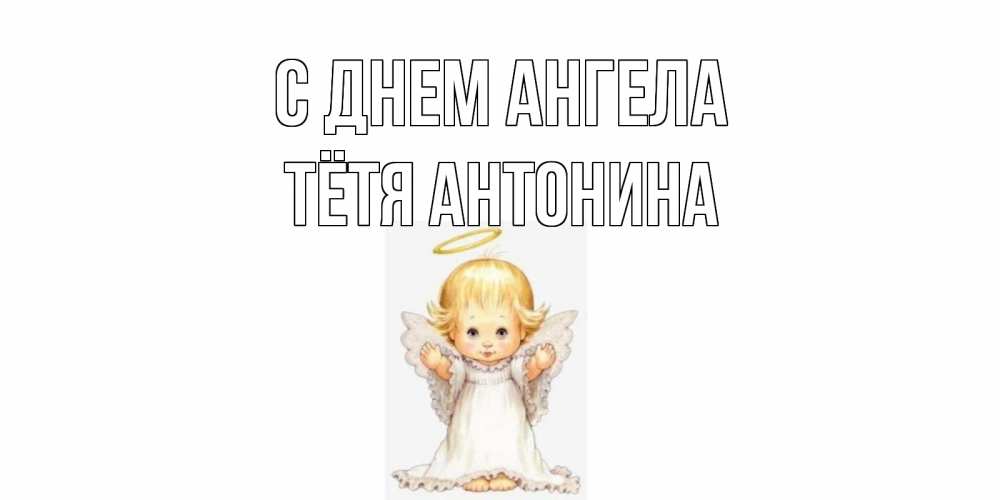 Открытка на каждый день с именем, Тётя-Антонина С днем ангела ангелочек, нимб Прикольная открытка с пожеланием онлайн скачать бесплатно 
