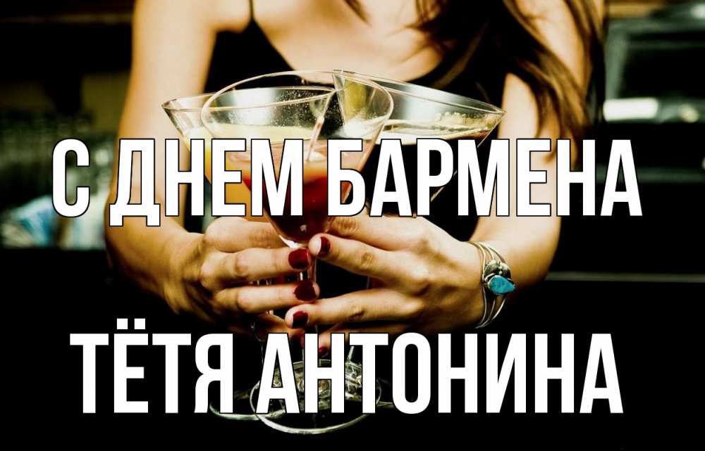 Открытка на каждый день с именем, Тётя-Антонина С днем бармена с днем бармена Прикольная открытка с пожеланием онлайн скачать бесплатно 