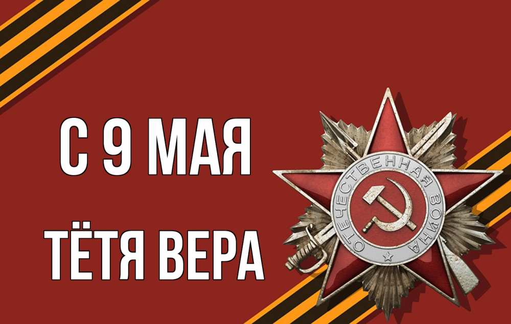 Открытка на каждый день с именем, Тётя-Вера С 9 мая 9 мая Прикольная открытка с пожеланием онлайн скачать бесплатно 