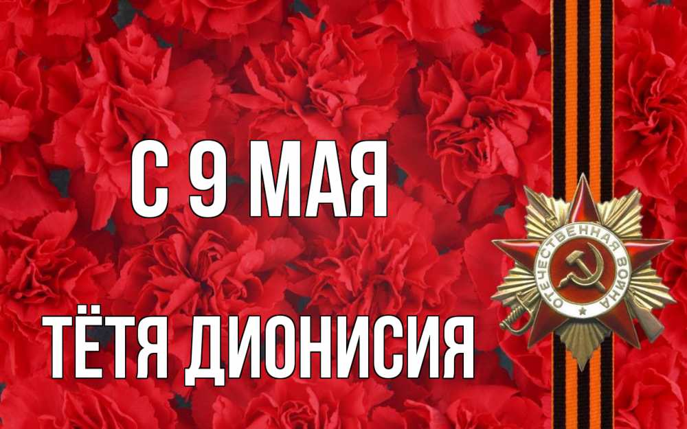 Открытка на каждый день с именем, Тётя-Дионисия С 9 мая 9 мая Прикольная открытка с пожеланием онлайн скачать бесплатно 