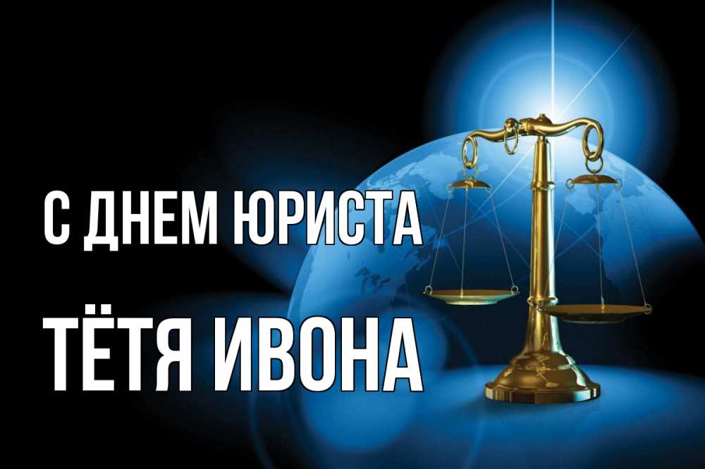 Открытка на каждый день с именем, Тётя-Ивона С днем юриста с днем юриста Прикольная открытка с пожеланием онлайн скачать бесплатно 