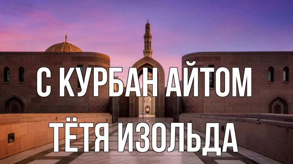 Открытка на каждый день с именем, Тётя-Изольда С курбан айтом мечеть Прикольная открытка с пожеланием онлайн скачать бесплатно 