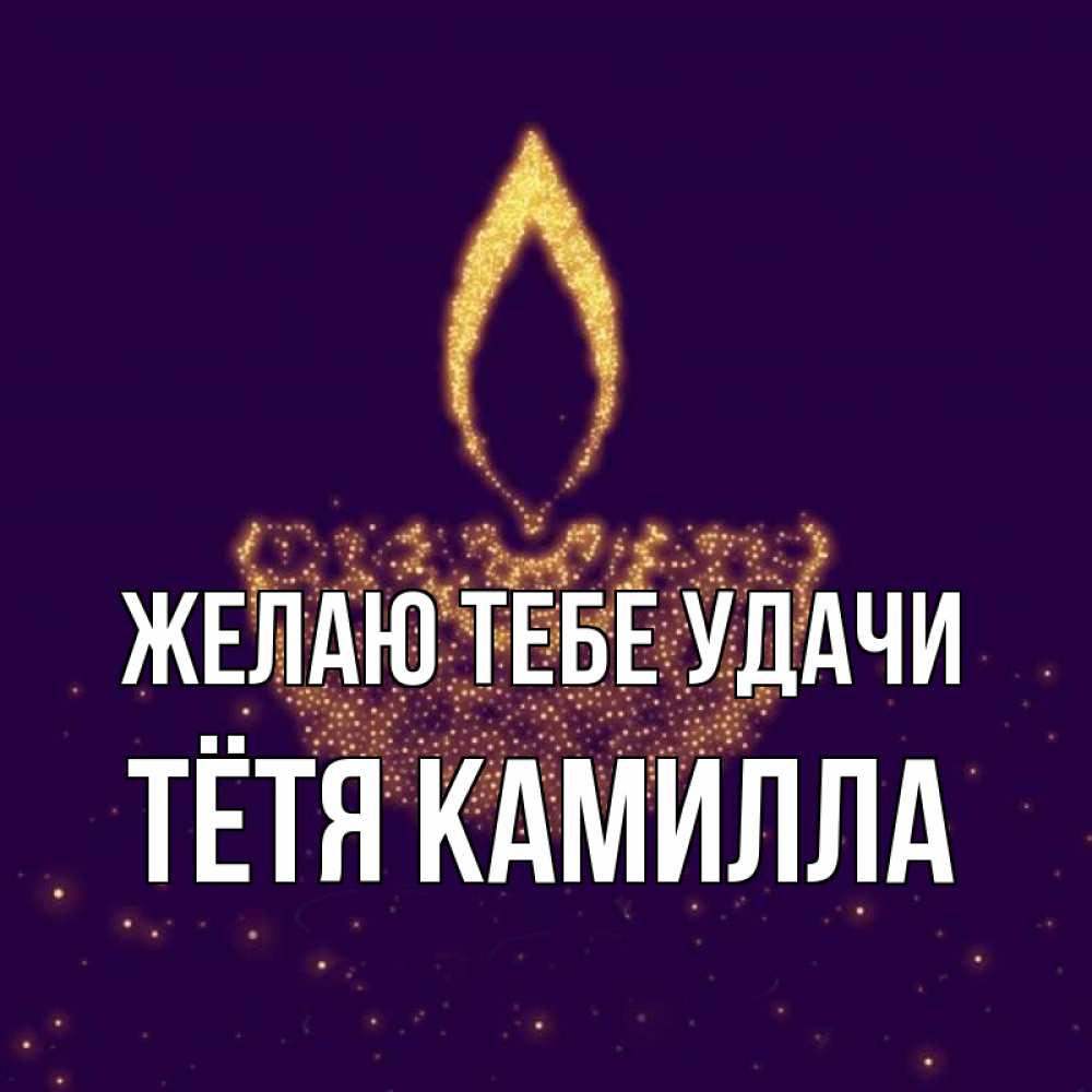 Открытка на каждый день с именем, Тётя-Камилла Желаю тебе удачи пусть повезет 2 Прикольная открытка с пожеланием онлайн скачать бесплатно 