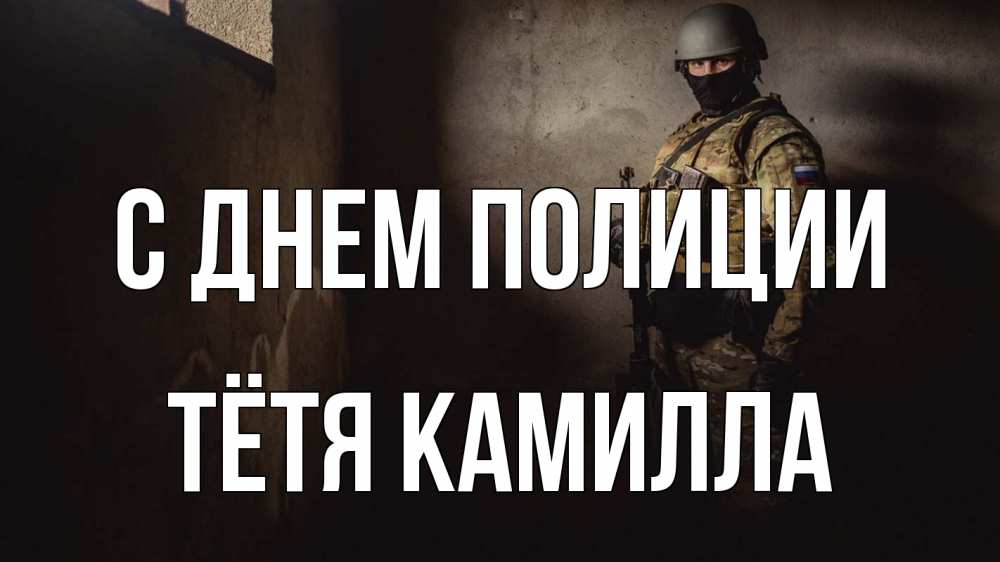 Открытка на каждый день с именем, Тётя-Камилла С днем полиции полиция Прикольная открытка с пожеланием онлайн скачать бесплатно 
