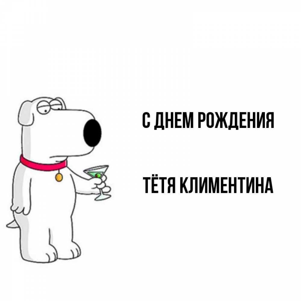 Открытка на каждый день с именем, Тётя-Климентина С днем рождения песик с оливками Прикольная открытка с пожеланием онлайн скачать бесплатно 
