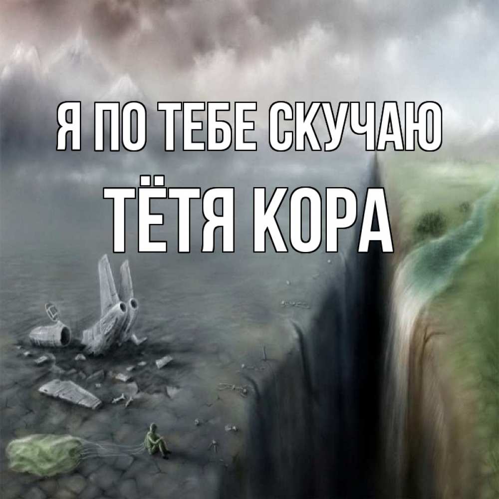 Открытка на каждый день с именем, Тётя-Кора Я по тебе скучаю давай скорее ко мне Прикольная открытка с пожеланием онлайн скачать бесплатно 