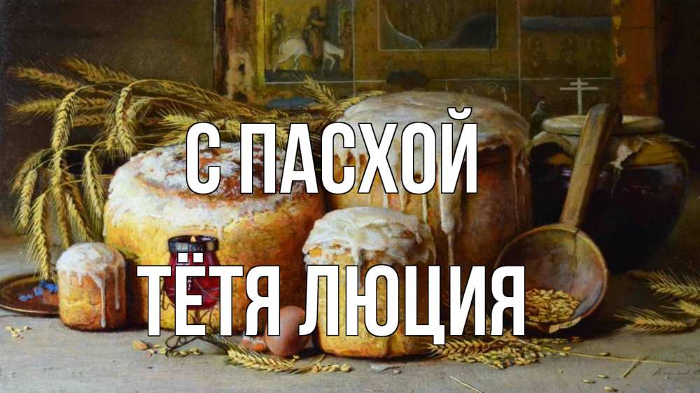 Открытка на каждый день с именем, Тётя-Люция С пасхой пасха Прикольная открытка с пожеланием онлайн скачать бесплатно 