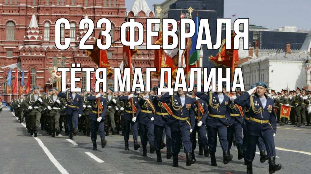 Открытка на каждый день с именем, Тётя-Магдалина С 23 февраля 23 февраля Прикольная открытка с пожеланием онлайн скачать бесплатно 