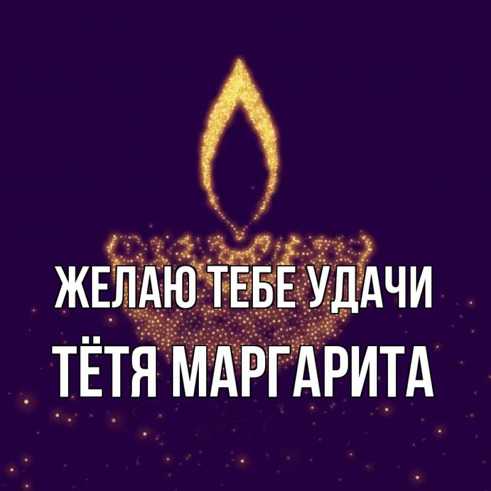 Открытка на каждый день с именем, Тётя-Маргарита Желаю тебе удачи пусть повезет 2 Прикольная открытка с пожеланием онлайн скачать бесплатно 
