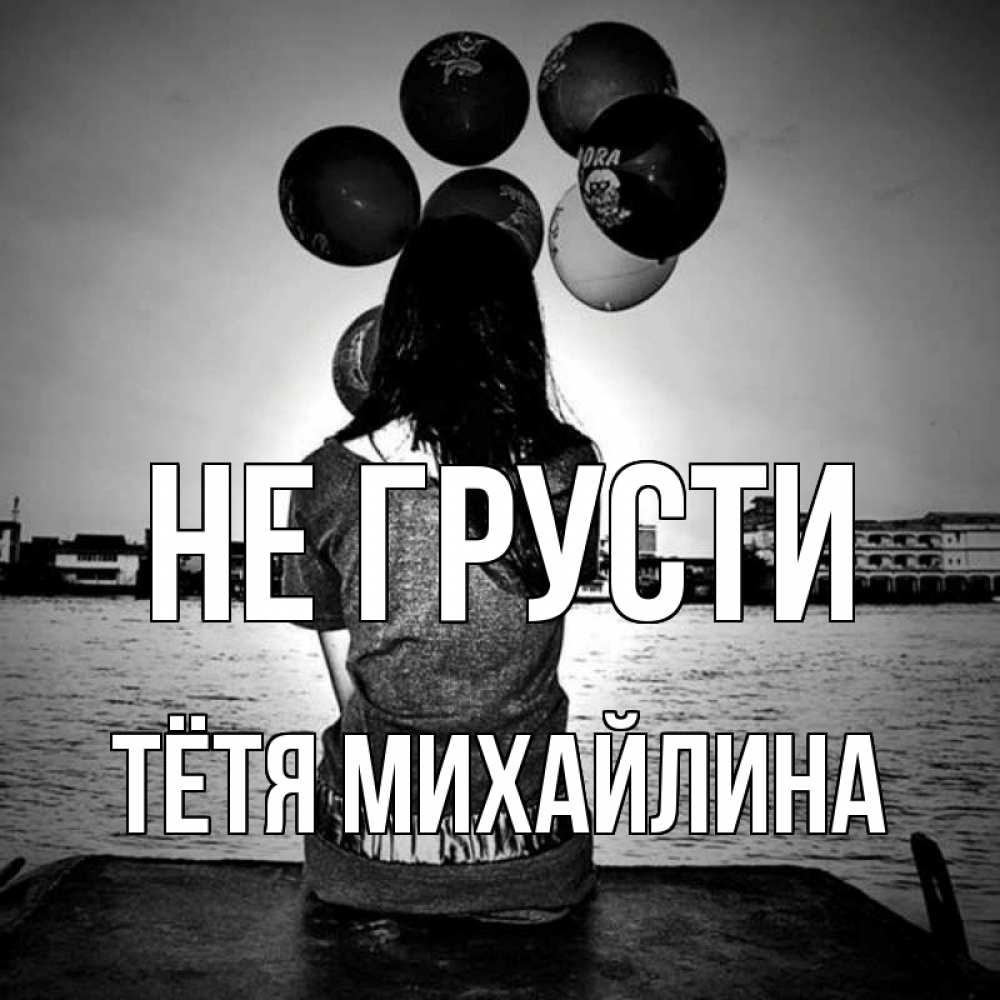 Открытка на каждый день с именем, Тётя-Михайлина Не грусти мост Прикольная открытка с пожеланием онлайн скачать бесплатно 