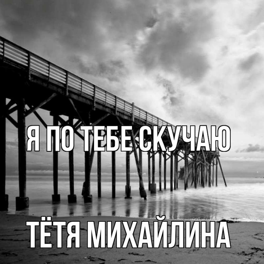 Открытка на каждый день с именем, Тётя-Михайлина Я по тебе скучаю старый Прикольная открытка с пожеланием онлайн скачать бесплатно 
