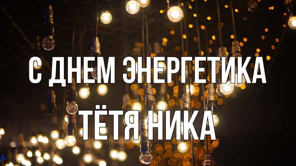Открытка на каждый день с именем, Тётя-Ника С днем энергетика гирлянда Прикольная открытка с пожеланием онлайн скачать бесплатно 