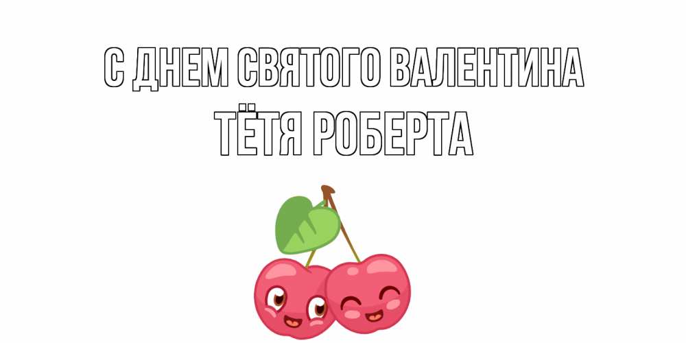 Открытка на каждый день с именем, Тётя-Роберта С днем Святого Валентина 14 февраля день всех влюбленных Прикольная открытка с пожеланием онлайн скачать бесплатно 