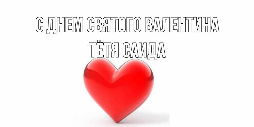Открытка на каждый день с именем, Тётя-Саида С днем Святого Валентина сердечко на 14 февраля Прикольная открытка с пожеланием онлайн скачать бесплатно 