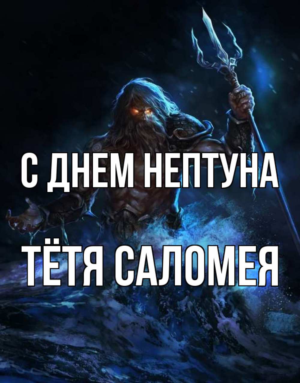 Открытка на каждый день с именем, Тётя-Саломея С днем нептуна с днем Нептуна Прикольная открытка с пожеланием онлайн скачать бесплатно 