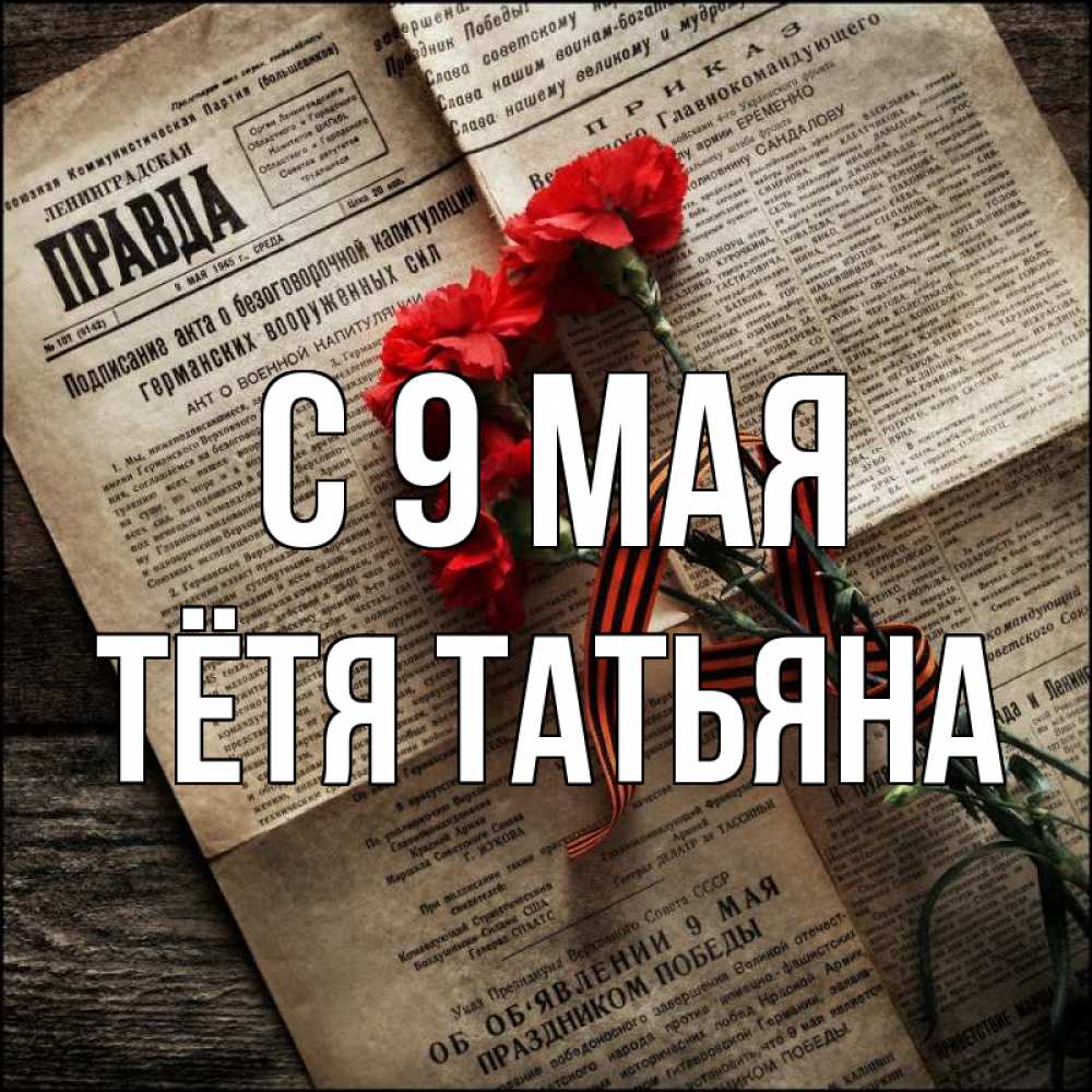 Открытка на каждый день с именем, Тётя-Татьяна С 9 мая 9 мая Прикольная открытка с пожеланием онлайн скачать бесплатно 
