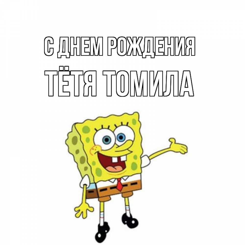 Открытка на каждый день с именем, Тётя-Томила С днем рождения веселые Прикольная открытка с пожеланием онлайн скачать бесплатно 