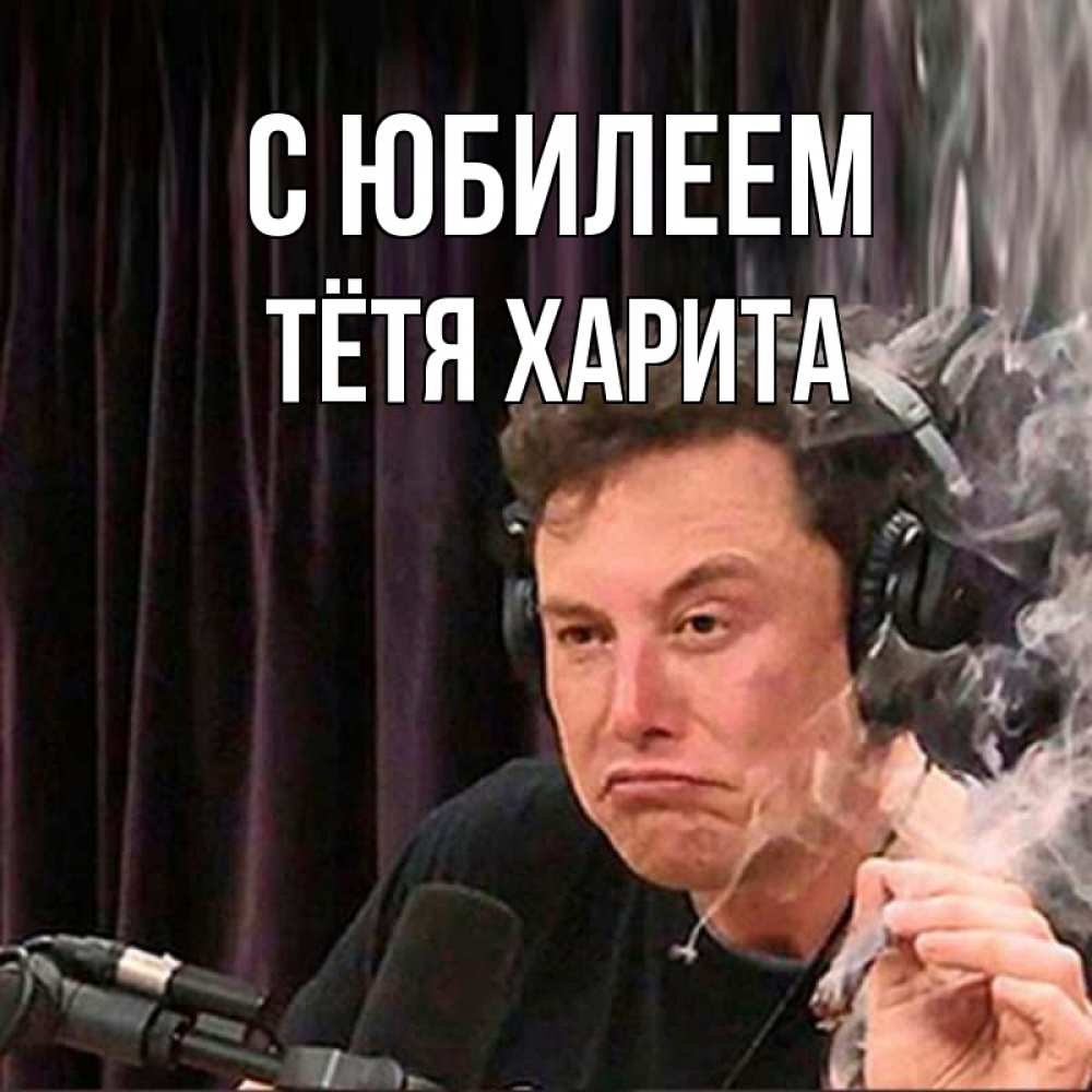 Открытка на каждый день с именем, Тётя-Харита С юбилеем МЕМ Прикольная открытка с пожеланием онлайн скачать бесплатно 