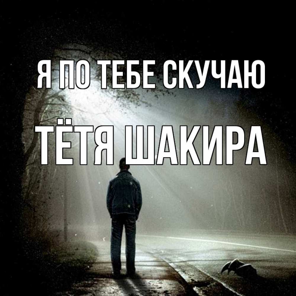 Открытка на каждый день с именем, Тётя-Шакира Я по тебе скучаю свет 1 Прикольная открытка с пожеланием онлайн скачать бесплатно 