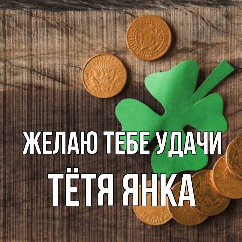 Открытка на каждый день с именем, Тётя-Янка Желаю тебе удачи на удачу сегодня Прикольная открытка с пожеланием онлайн скачать бесплатно 