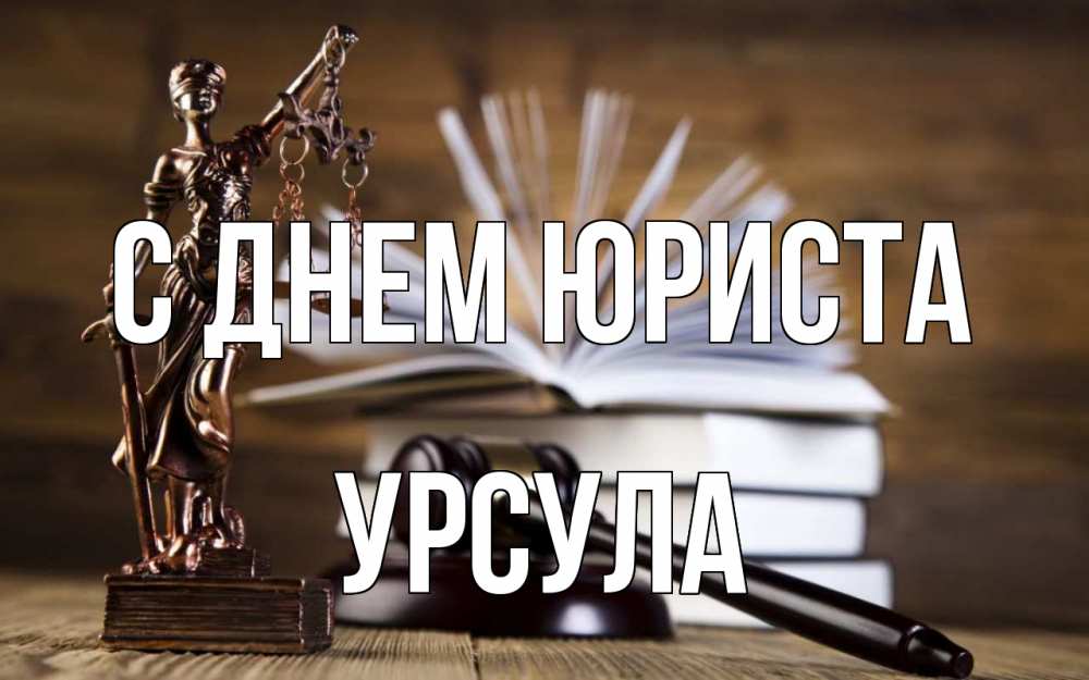 Открытка на каждый день с именем, Урсула С днем юриста с днем юриста Прикольная открытка с пожеланием онлайн скачать бесплатно 