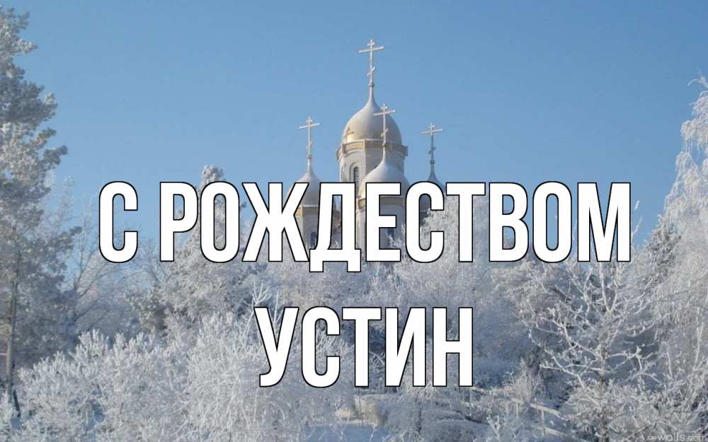 Открытка на каждый день с именем, Устин С рождеством храм, зима, лес, церковь Прикольная открытка с пожеланием онлайн скачать бесплатно 