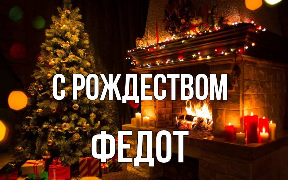 Открытка на каждый день с именем, Федот С рождеством новый год Прикольная открытка с пожеланием онлайн скачать бесплатно 