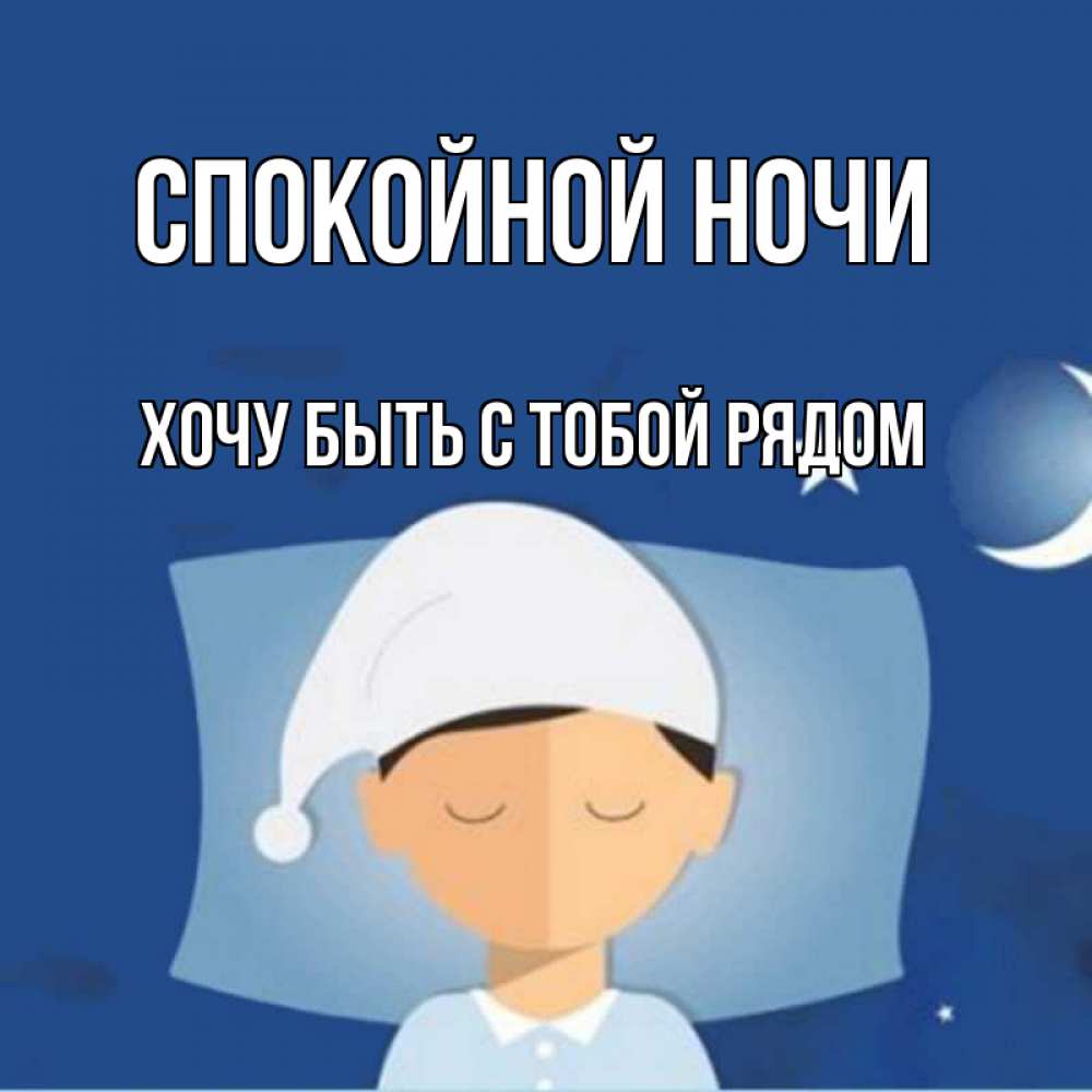 Открытка на каждый день с именем, Хочу-быть-с-тобой-рядом Спокойной ночи подушка и шапочка Прикольная открытка с пожеланием онлайн скачать бесплатно 