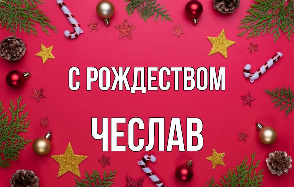 Открытка на каждый день с именем, Чеслав С рождеством с рождеством Прикольная открытка с пожеланием онлайн скачать бесплатно 