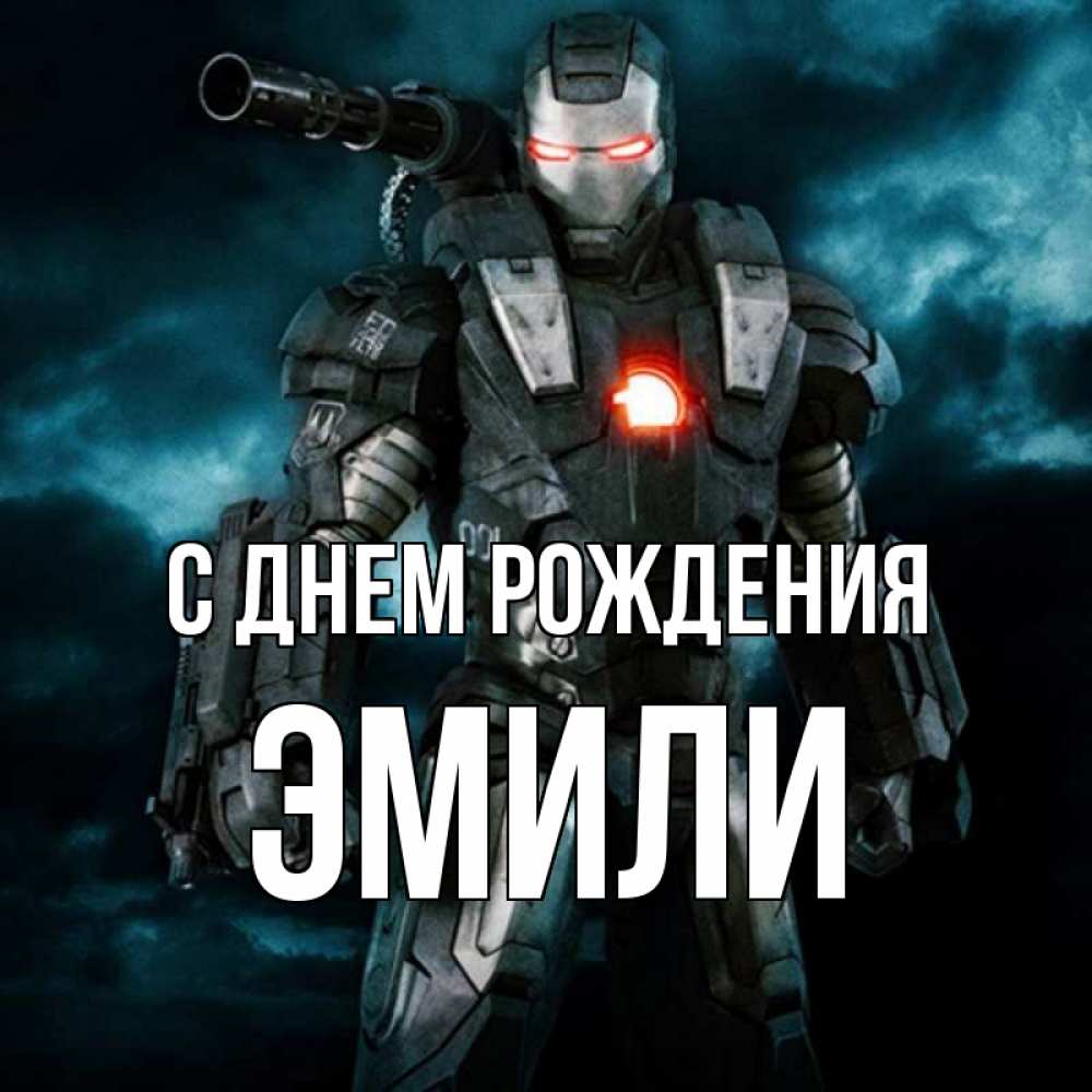 Открытка на каждый день с именем, Эмили С днем рождения марвел супергерой в новом костюме Прикольная открытка с пожеланием онлайн скачать бесплатно 