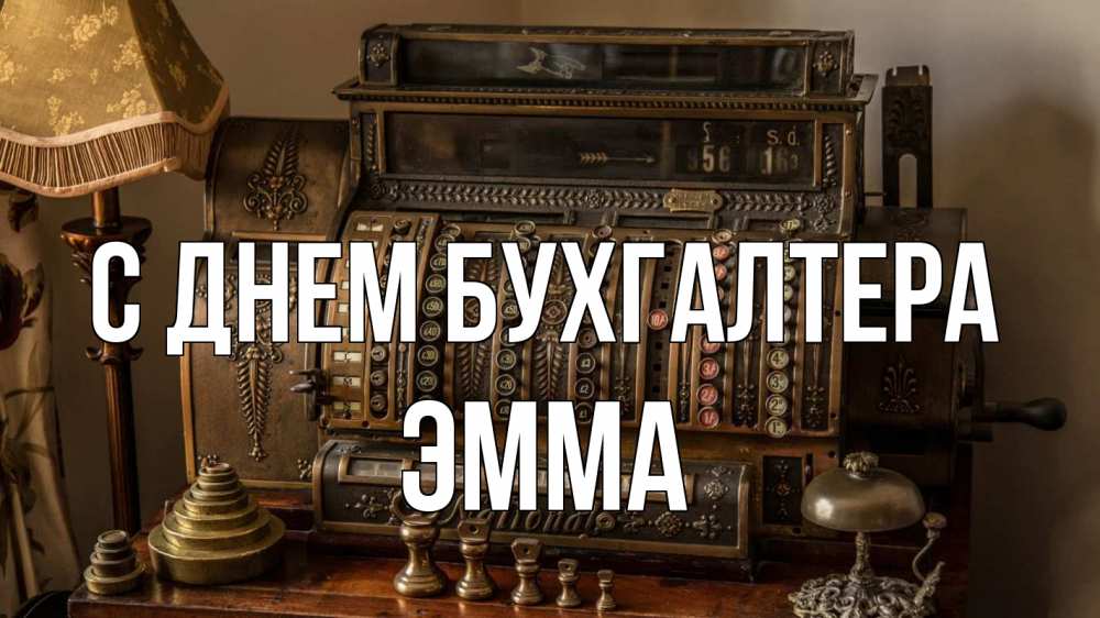 Открытка на каждый день с именем, Эмма С днем бухгалтера с днем бухгалтера Прикольная открытка с пожеланием онлайн скачать бесплатно 