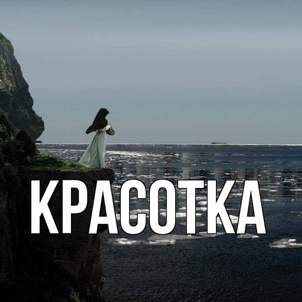 Открытка на каждый день с именем, красотка Главная жду тебя или в монастырь Прикольная открытка с пожеланием онлайн скачать бесплатно 