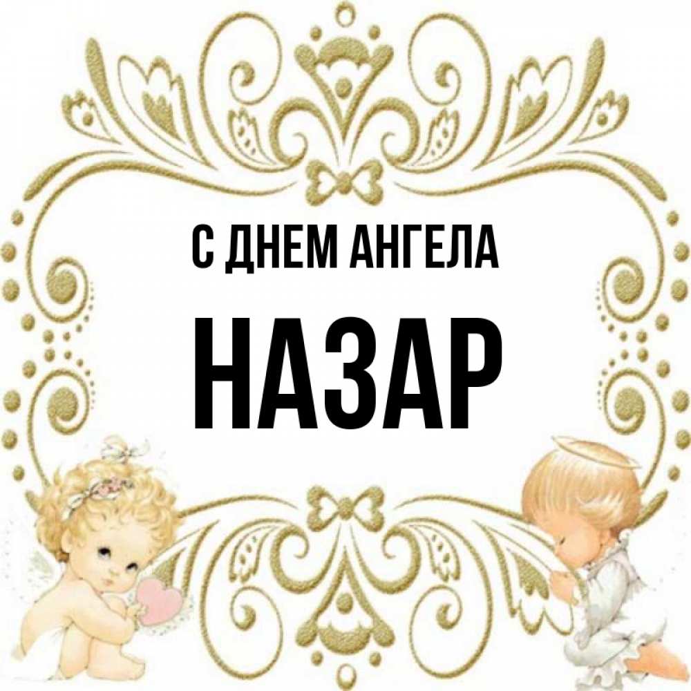 Картинка с именем назар