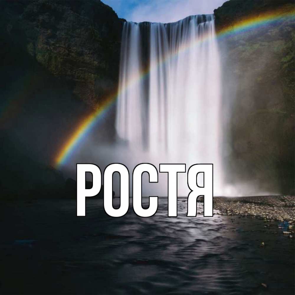 Ростя