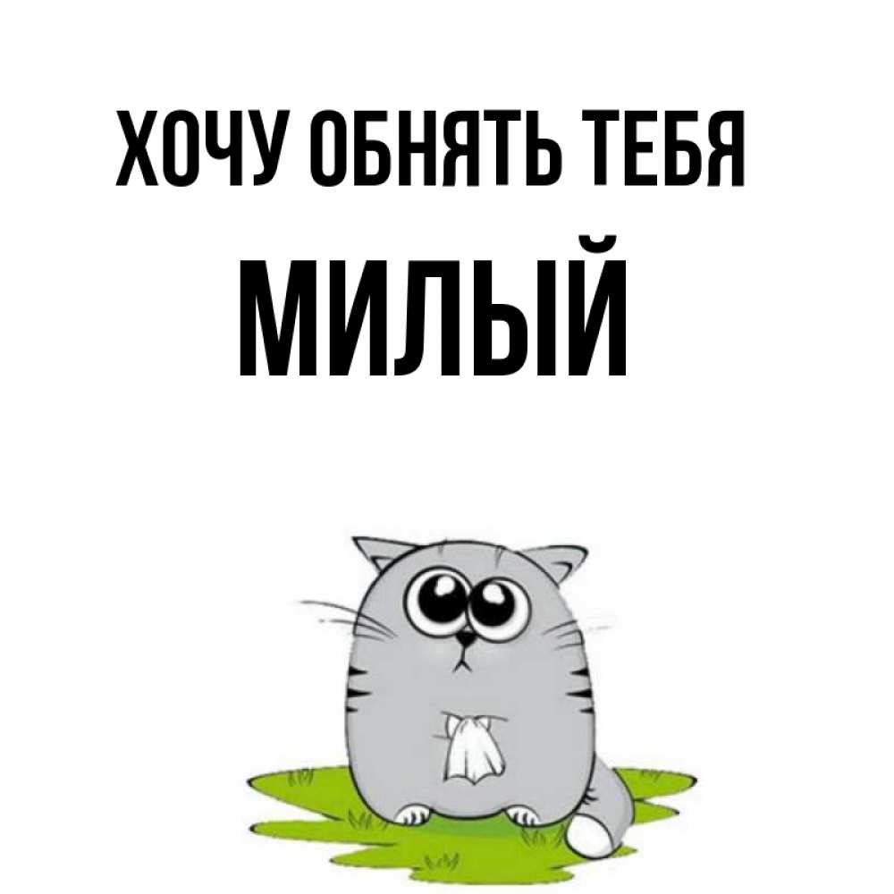 Хочу милашку. Хочу обнимашек. Хочу казню хочу милую. Как мило хочу обнять.