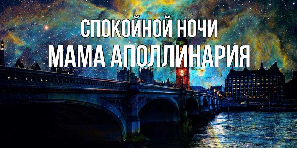 Открытка на каждый день с именем, Мама-Аполлинария Спокойной ночи биг бен Прикольная открытка с пожеланием онлайн скачать бесплатно 