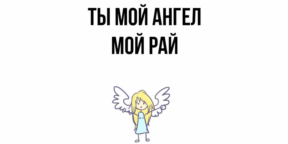 Открытка с именем, Мой  рай, Ты мой ангел