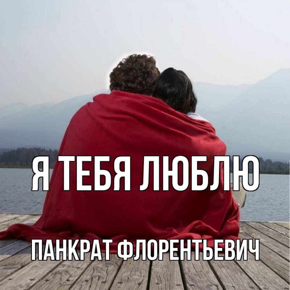 Картинка Я тебя люблю, Панкрат Флорентьевич