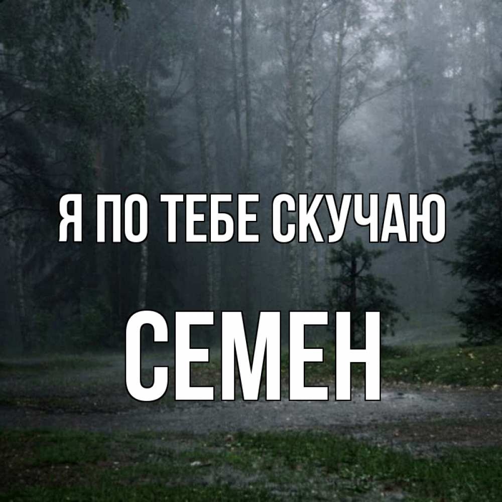Открытка на каждый день с именем, Семен Я по тебе скучаю одна и плохо мне Прикольная открытка с пожеланием онлайн скачать бесплатно 
