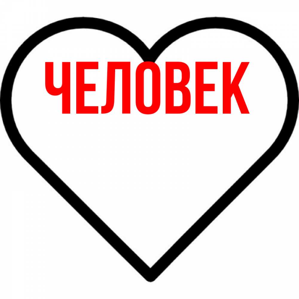 Имя В Сердечке