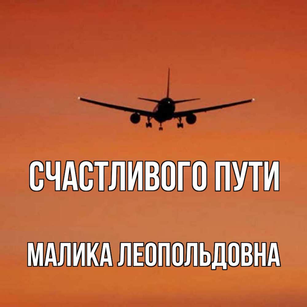 Фото Счастливого Полета И Мягкой Посадки