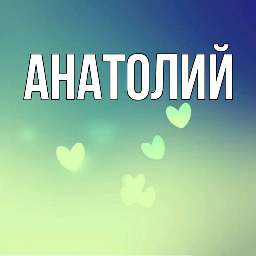 Открытка с именем анатолий